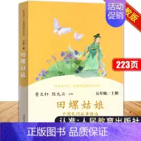 [人民教育出版社]田螺姑娘 [正版]田螺姑娘人民教育出版社 中国民间故事精选五年级上册阅读课外书快乐读书吧老师阅读书目全