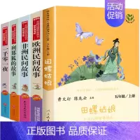 5册:田螺姑娘+欧洲民间故事+非洲民间故事+列那狐的故事+一千零一夜 [正版]田螺姑娘人民教育出版社 中国民间故事精选五
