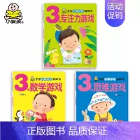 [正版]3-4岁宝宝智力开发游戏书 三四岁思维训练书籍幼儿早教益智数学练习册左右脑潜能开发 儿童专注力逻辑训练图书幼小衔