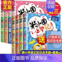 米小圈一年级+米小圈二年级全套8册注音版 [正版] 米小圈上学记一年级二年级注音版全套装8册米小圈一二年级阅读课外书非必