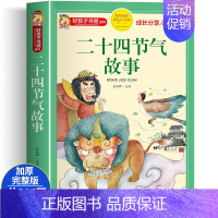 二十四节气的故事 [正版]中华美德故事彩图注音版 小学生中国历史传统文化课外书 一二三年级阅读物 8-12岁儿童看的带拼