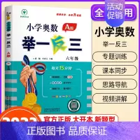 小学奥数举一反三[A版] 小学六年级 [正版]2023新版 小学奥数举一反三6年级上下册 A版+B版人教六年级数学思维训