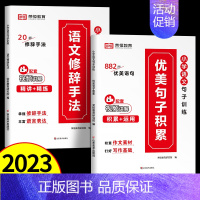 2册:优美句子积累+语文修辞手法 小学通用 [正版]2023新版优美句子积累大全小学语文句子专项训练人教版小学生语文修辞