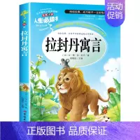 拉封丹寓言 [正版]中国古代寓言故事三年级下册阅读课外书籍伊索寓言快乐读书非老师必读书目克雷洛夫寓言拉封丹寓言故事全集人