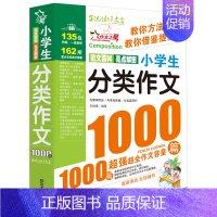 小学生分类作文1000篇 小学通用 [正版]小学生分类作文1000篇 作文书大全小学三年级四五六年级作文选 2023新满