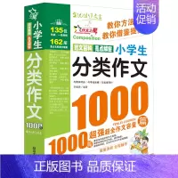 小学生分类作文1000篇 小学通用 [正版]小学生分类作文1000篇 作文书大全小学三年级四五六年级作文选 2023新满