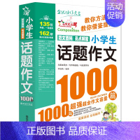 话题作文1000篇[选2本9折] 小学通用 [正版]小学生作文大全1000篇 全国作文选三年级四五六年级上下册同步作文全