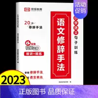 1册:语文修辞手法 小学通用 [正版]2023新版优美句子积累大全小学语文句子专项训练人教版小学生语文修辞手法打卡计划手
