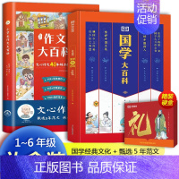 国学大百科 + 作文大百科 [正版]国学大百科礼盒 小学初中故事必背诗词古文国学经典 8-16岁中小学传统文化大百科全书