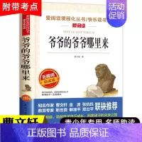 爷爷的爷爷哪里来(单本) [正版]四年级下册课外书必读 十万个为什么四年级下册快乐读书吧 米伊林苏联灰尘的旅行看看我们的