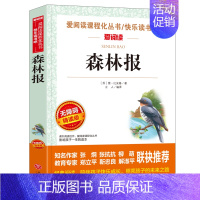 森林报(单本) [正版]四年级下册课外书必读 十万个为什么四年级下册快乐读书吧 米伊林苏联灰尘的旅行看看我们的地球李四光
