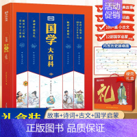 国学大百科 [正版]国学大百科礼盒 小学初中故事必背诗词古文国学经典 8-16岁中小学传统文化大百科全书中国儿童百科全书