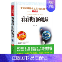 看看我们的地球(单本) [正版]四年级下册课外书必读 十万个为什么四年级下册快乐读书吧 米伊林苏联灰尘的旅行看看我们的地