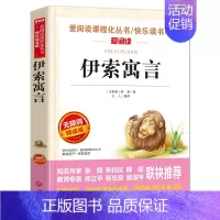 [3下读书吧必读]伊索寓言 [正版]伊索寓言三年级下册中国古代寓言故事克雷洛夫寓言小学生阅读非必读的课外书籍全套快乐读书