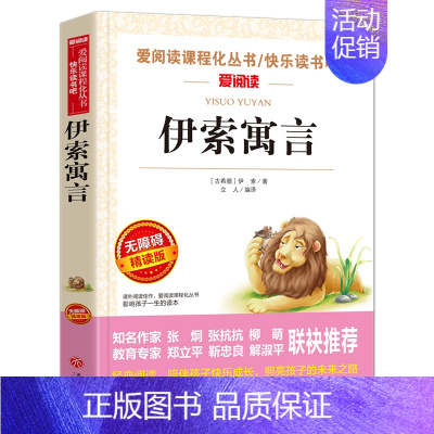 [3下读书吧必读]伊索寓言 [正版]伊索寓言三年级下册中国古代寓言故事克雷洛夫寓言小学生阅读非必读的课外书籍全套快乐读书
