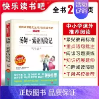 汤姆索亚历险记(主图款) [正版]汤姆索亚历险记六年级下册必读的课外书老师原著快乐读书吧儿童文学经典书籍小学生课外阅读人