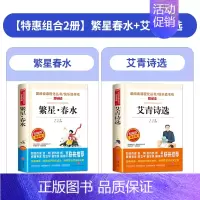 2册:繁星春水+艾青诗选 [正版]小学生现代诗集大全四年级下册中国现代诗歌精选儿童繁星春水冰心泰戈尔徐志摩艾青诗选四五年