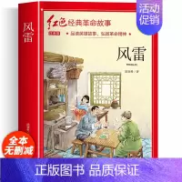 红色革命经典故事书(风雷) [正版]二年级阅读课外书籍注音版 红色经典故事书风雷 适合小学生一三年级看的带拼音儿童文学读