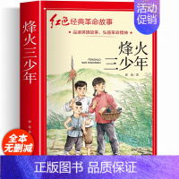 红色经典革命书籍(烽火三少年) [正版]红色经典书籍小学生 烽火三少年三年级四年级五年级阅读课外书籍非老师必读物适合六年