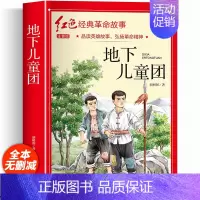 红色经典故事书(地下儿童团) [正版]二年级阅读课外书籍注音版 红色革命经典历史故事书 适合小学生一三年级看的带拼音读物