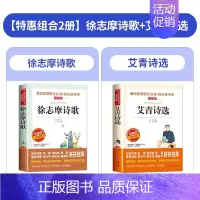 2册:徐志摩+艾青诗选 [正版]小学生现代诗集大全四年级下册中国现代诗歌精选儿童繁星春水冰心泰戈尔徐志摩艾青诗选四五年级