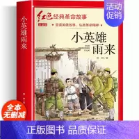 红色经典故事书注音版(小英雄雨来) [正版]小英雄雨来注音版 小学生二三四年级阅读课外书籍非必读老师 适合6一8岁儿童看