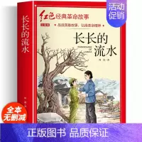 红色经典书籍(长长的流水) [正版]红色经典故事书籍注音版 长长的流水一二年级三年级阅读课外书籍非必读书目 适合小学生6