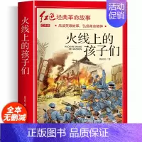 红色经典阅读书籍注音版(火线上的孩子) [正版]红色经典书籍注音版 火线上的孩子们小学生一二三年级阅读课外书籍非必读老师