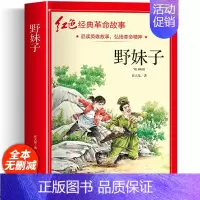 红色经典故事书(野妹子) [正版]四年级阅读课外书籍 野妹子红色经典革命故事书 适合小学生三年级五六年级语文上下册看的图