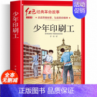 红色经典故事注音版(少年印刷工) [正版]红色革命经典书籍注音版 少年印刷工小学生一二三年级语文阅读课外书籍非必读书目