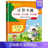 上册 小学五年级 [正版]计算全能 五年级上册口算天天练数学计算题强化训练口算题卡竖式计算能手专项数学同步练习册练习题人