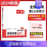 阅读训练五合一[中考] 初中通用 [正版]2024版 一本初中语文现代文阅读五合一训练七年级八年级中考阅读理解专项训练书
