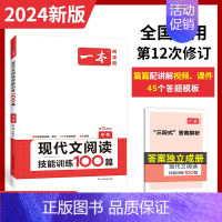 现代文阅读技能训练[中考] 初中通用 [正版]2024版 一本初中语文现代文阅读五合一训练七年级八年级中考阅读理解专项训