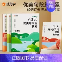 60天优美句段篇积累大全4册 小学通用 [正版]60天优美句段篇积累大全小学生一二三四五六年级好词语好句好段优美句子半小