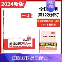 阅读训练五合一[7年级] 初中通用 [正版]2024版 一本初中语文现代文阅读五合一训练七年级八年级中考阅读理解专项训练