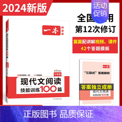 现代文阅读技能训练[7年级] 初中通用 [正版]2024版 一本初中语文现代文阅读五合一训练七年级八年级中考阅读理解专项