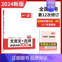 文言文+古诗阅读训练[7年级] 初中通用 [正版]2024版 一本初中语文现代文阅读五合一训练七年级八年级中考阅读理解专