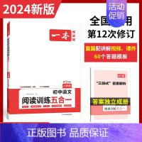 阅读训练五合一[8年级] 初中通用 [正版]2024版 一本初中语文现代文阅读五合一训练七年级八年级中考阅读理解专项训练