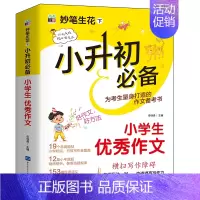 小学生优秀作文[小升初] 小学升初中 [正版]2023新版小升初作文书大全初中小学生五六年级作文大全人教版写人写事写