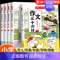 全套5册 作文三十六计漫画版 小学通用 [正版]奥数三十六计漫画版 小学数学母题大全图解应用题解题技巧36个核心母题公式