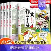 全套5册 作文三十六计漫画版 小学通用 [正版]奥数三十六计漫画版 小学数学母题大全图解应用题解题技巧36个核心母题公式