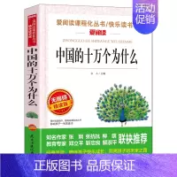中国的十万个为什么 [正版]海的女儿四年级阅读课外书必读完整版原著安徒生童话故事书精选老师上册下册小学生课外阅读书籍语文