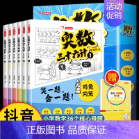 全套6册 奥数三十六计漫画版 小学通用 [正版]奥数三十六计漫画版 小学数学母题大全图解应用题解题技巧36个核心母题公式