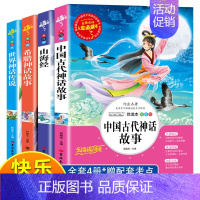 中国古代神话故事+山海经+希腊神话故事+世界神话传说 [正版]送考点中国古代神话故事希腊世界神话传说快乐读书吧四年级上册