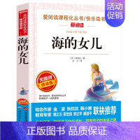 海的女儿(四年级完整版) [正版]海的女儿四年级阅读课外书必读完整版原著安徒生童话故事书精选老师上册下册小学生课外阅读书
