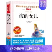 海的女儿(四年级完整版) [正版]海的女儿四年级阅读课外书必读完整版原著安徒生童话故事书精选老师上册下册小学生课外阅读书