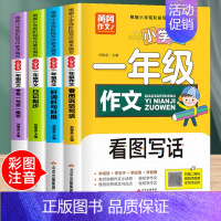全套4册 一年级作文书 小学一年级 [正版]一年级阅读课外书注音版 小学生作文书大全人教版上册下册必读书目适合小学语文上