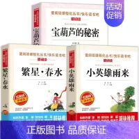 宝葫芦的秘密+小英雄雨来+繁星春水 [正版]宝葫芦的秘密三四年级阅读课外书必读完整版原著老师书目张天翼小学生课外阅读书籍