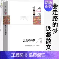 会走路的梦 [正版]会走路的梦 铁凝散文集名家作品散文书籍 适合初中课外阅读书籍必读七八九年级看的读物 初高中生一二三年