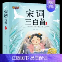 宋词三百首 彩绘注音版 [正版]唐诗三百首幼儿早教 幼儿园学前唐诗300首有声读物宋词全集彩图注音版儿童绘本0到3-6岁